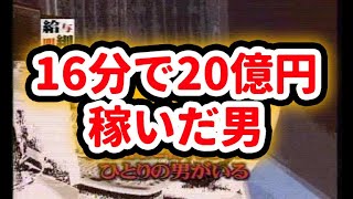 【個人投資家 BNF】16分で20億円稼いだ男 ジェイコム株誤発注事件 ジェイコム男  給与明細