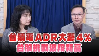 '24.11.08【豐富│財經起床號】陳唯泰談「台積電ADR大漲4% 台股挑戰波段新高」