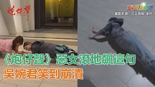 為了李燕！《炮仔聲》惡女滾地狂飆這一句　吳婉君笑到崩潰｜三立新聞網SETN.com