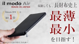 il modo Air（イルモードエア）3月9日 Makuakeで発売開始！ 収納しても最薄、最小を目指した独自設計を採用。