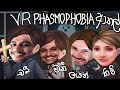 හොල්මන් අල්ලමු | Phasmophobia VR + Overwatch 2