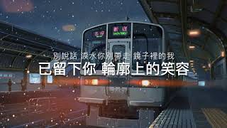 信 Shin《末班車》歌詞版