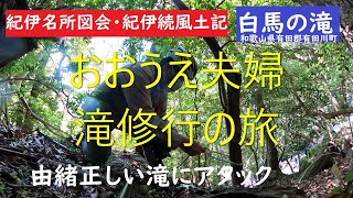 【おおうえ夫婦滝修行の旅】088「白馬の滝　純白の滝」2021年5月29日　紀伊続風土記　紀伊名所図会に載る由緒正しい滝　和歌山県有田郡有田川町宇井苔