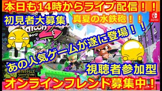 LIVE !『（視聴者参加型）スプラトゥーン2（初見者大募集）』ベガ様オンライン対戦2021年8月6日