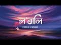 Lorali | Sahir | Assamese Lyric Video