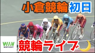 【競輪ライブ】2023/2/27 小倉競輪初日！