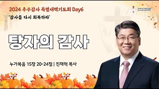 [구리지구촌교회] 추수감사특별새벽기도회 | 감사를 다시 회복하라 | 탕자의 감사 | 누가복음 15장 20-24절 | 진재혁 목사 | 2024.10.19. 토요일