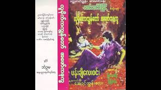 လူမိုက်ကကျွန်တော် အဖော်ကဒုက္ခ အသံဇာတ်လမ်း