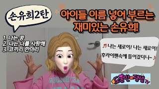 손유희 2탄 _ 이름 넣어 부르면 재미있는 손유희_ 아이들이 좋아해요~ / 유아교사 보육교사 함께 해요~~