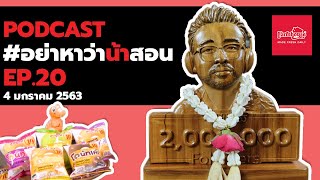 [Live] อย่าหาว่าน้าสอน EP.20 (4 มกราคม 2563)