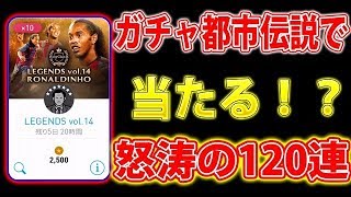 #316【ウイイレアプリ2018】怒涛の120連（30,000円）！！ガチャ都市伝説でロナウジーニョ当たる！？