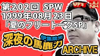 【伊集院光 深夜の馬鹿力】第202回 1999年08月23日 スペシャルウィーク「夏のフリートークSP」