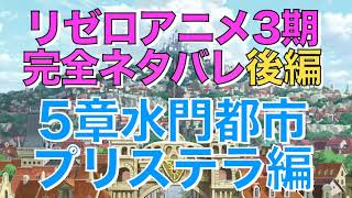 リゼロ3期アニメ完全ネタバレ【後編/20巻】5章水門都市プリステラ編を最終回結末まで紹介！