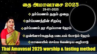 தை அமாவாசை 2025 - விரத முறை, தர்ப்பணத்திற்கான நேரம் \u0026 படையல் போட நேரம் | Thai Amavasai 2025