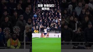 보고 또 봐도 아름답다운 궤적👍 #손흥민 #tottenham #토트넘 #premierleague #football #shorts