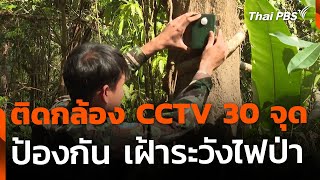 ติดกล้องดักถ่าย และ CCTV 30 จุด เฝ้าระวังไฟป่า | จับตาสถานการณ์ | 25 ก.พ. 68