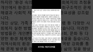 사회복지사 토론)인간을 환경속의 인간 이라는 관점으로 이해하게 된 이유와 이 관점이 현대 사회복지에 미친 영향에 대해 토론해보세요