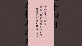 【１１月２５日】日蓮聖人「『地引御書』執筆 坊は十間四面にまたひさしさしてつくりあげ二十四日に大師講並に延年 心のごとくつかまつりて｣ #shorts #法華ch #法華経 #妙法蓮華経