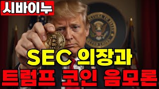 [시바이누코인] SEC 새 의장 폴 앳킨스, 트럼프의 시바이누 코인 음모론