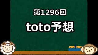 【絶対！参考にしてはいけない】toto予想【第1296回】