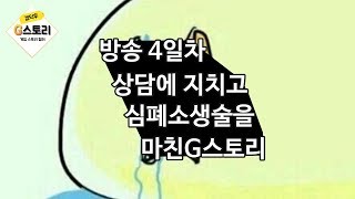 [G스토리] 프리코네 심폐소생술 상담하다가 탈모올거같습니다.