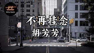 胡芳芳 - 不再挂念【動態歌詞/Pinyin Lyrics】Húfāngfāng - bù zài guàniàn