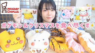 【ミスド新作】ポケモン＆クリスマスドーナツ全種類を好きなだけ食べる🎄⚡️【爆食い】