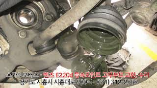 스카이모터스 - 벤츠 E220d 등속조인트, CV조인트, 드라이브샤프트, 고무부트, 교환, 수리, 재생