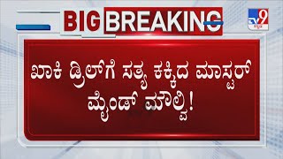 Police Grills Hubballi Violence Mastermind Maulvi | ಖಾಕಿ ಡ್ರಿಲ್ ಗೆ ಸತ್ಯ ಕಕ್ಕಿದ ಮೌಲ್ವಿ!