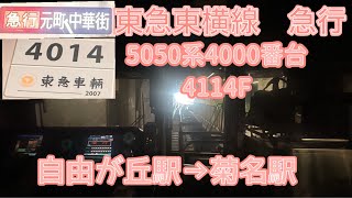 【前面展望】東急東横線　5050系4000番台4114F×10 急行　自由が丘駅→菊名駅