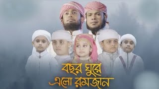 রমজানের নতুন গান।Bochhor Ghure Elo Ramjan।বছর ঘুরে এলো রমজান।Ramadan New Gojol 2021..