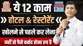 12 mistakes😱|| Hotel business plan || how to grow your hotel business - Rajendar Singh Rawat