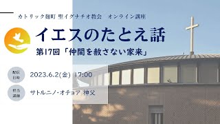 オンライン講座「イエスのたとえ話」第17回「仲間を赦さない家来」のたとえ