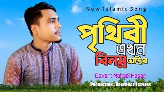 পৃথিবী এখন বিনম্র অস্থির | Prithibi Ekhon Binomro Osthir | Cover Mahadi Hasan | Bagerhat Express