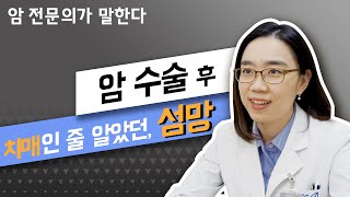 Q. 암 수술 후 치매인줄 알았던 섬망, 섬망이 무엇인가요? [암환자 정신건강 편]