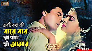 Ekti Kothai Boli (একটি কথাই বলি) Bangla Song | Diti & Ilias Kanchan | SB Movie Songs