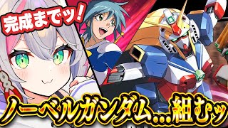 【雑談ガンプラ】【機動武闘伝Ｇガンダム】【HG】拳で語るガンプラ！？ノーベルガンダムを組み立てたい！