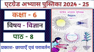 एटग्रेड अभ्यास पुस्तिका 2024 25 कक्षा 6 विज्ञान पाठ 8/ Atgrade Abhyas Pustika Kaksha 6 Vigyan Path 8