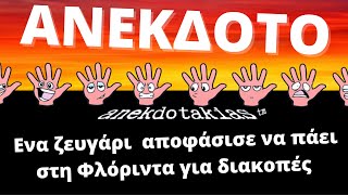 ΑΝΕΚΔΟΤΟ - Ενα ζευγάρι  αποφάσισε να πάει στη Φλόριντα για διακοπές  | anekdotakias™