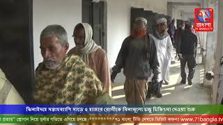 ঝিনাইদহে সপ্তাহব্যাপি সাড়ে ৫ হাজার রোগীকে বিনামূল্যে চক্ষু চিকিৎসা দেওয়া শুরু|Jhenaidah|71BAngla TV