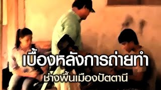 เบื้องหลังถ่ายสารคดีช่างพื้นเมืองปัตตานี