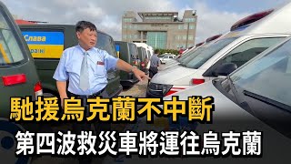 馳援烏克蘭不中斷 ! 第四波救災車將運往烏克蘭－民視新聞