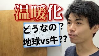 メタンと地球温暖化のお話　山地酪農珠の牧