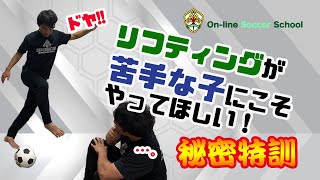 リフティングができない子にやってほしい！リフティングが好きになる！ふうせんで覚える魅せる技の身体の動かし方！