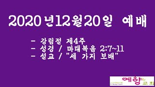 수원예향교회_ 2020년12월20일 예배_강림절 제4주