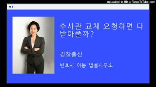 고소의기술(11)수사관교체요청하면 다 받아줄까