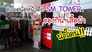 ตลาดนัดหน้าตึก SM TOWER  ของกิน เสื้อผ้า น่าโดน!! | สตรีทฟู้ด | Bangkok Street Food