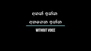 අහන් ඉන්න අහගෙන ඉන්න | Ahan Inna Ahagena Inna | Without Voice