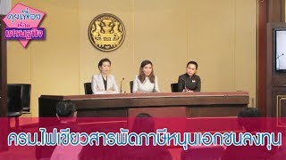 ครม.ไฟเขียวสารพัดภาษีหนุนเอกชนลงทุน | คุยเฟื่องเรื่องเศรษฐกิจ 110263