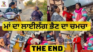 ਮਾਂ ਦਾ ਲਾਈਲੱਗ ਭੈਣ ਦਾ ਚਮਚਾ The End Maa da Lailag  Bhen da Chamcha The End |Apna Punjab|